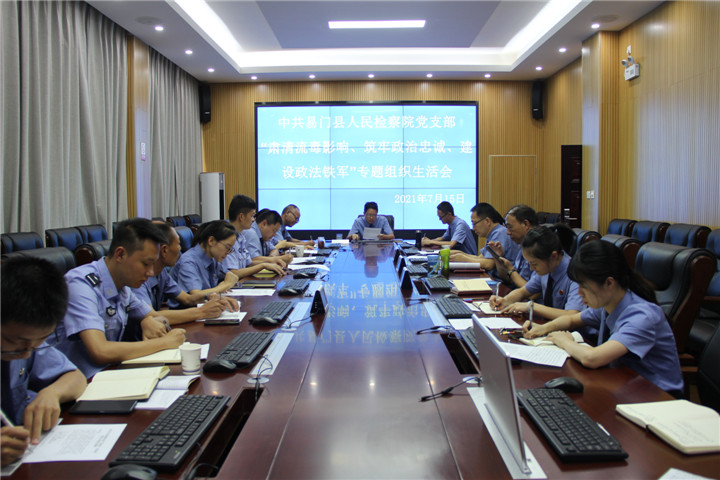 肅清流毒影響 筑牢政治忠誠 建設政法鐵軍——易門縣檢察院召開專題組織生活會